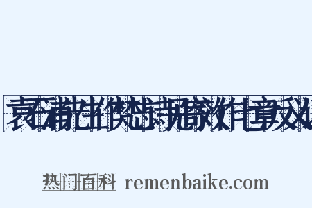 袁石浦先生作梵志诗见寄效作七章反义词是什么意思的图片